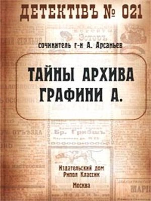 cover image of Тайны архива графини А.